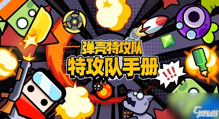 弹壳特攻队单机版重磅来袭，谁才是真正的闯关王者？