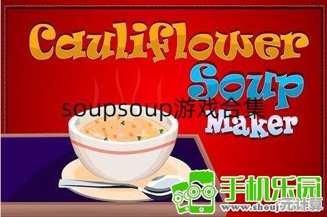 还在找耐玩又烧脑的游戏？soupsoup安卓中文版不试试吗？