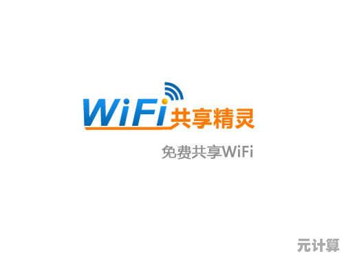 [wifi共享精灵]轻松实现多设备无线网络共享，畅享随身互联新体验