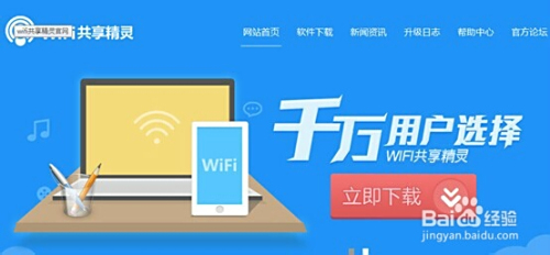 [wifi共享精灵]轻松实现多设备无线网络共享，畅享随身互联新体验