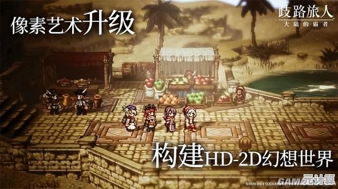 想要在《歧路旅人大陆的霸者台服》中体验原汁原味的像素风冒险吗？