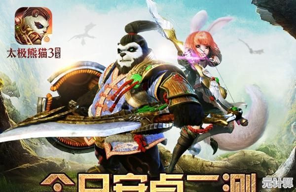 《太极熊猫》2025年技巧全解析，15个细节提升你的游戏体验！