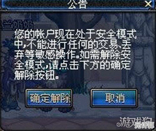 DNF安全模式快速解除技巧及账号保护措施解析