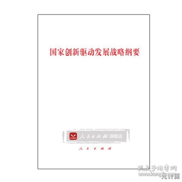 创新驱动发展战略纲要：构建科技引领的国家发展新格局