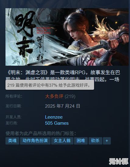 2025年Steam现象级作品《明末》全球国区双榜首，预售火爆进行中！