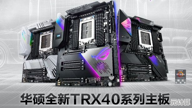 超详尽TRX40主板天梯榜单：从旗舰到入门全收录
