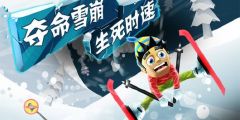 还在找趣味闯关手游？滑雪大冒险原版》雪怪与火箭等你挑战！