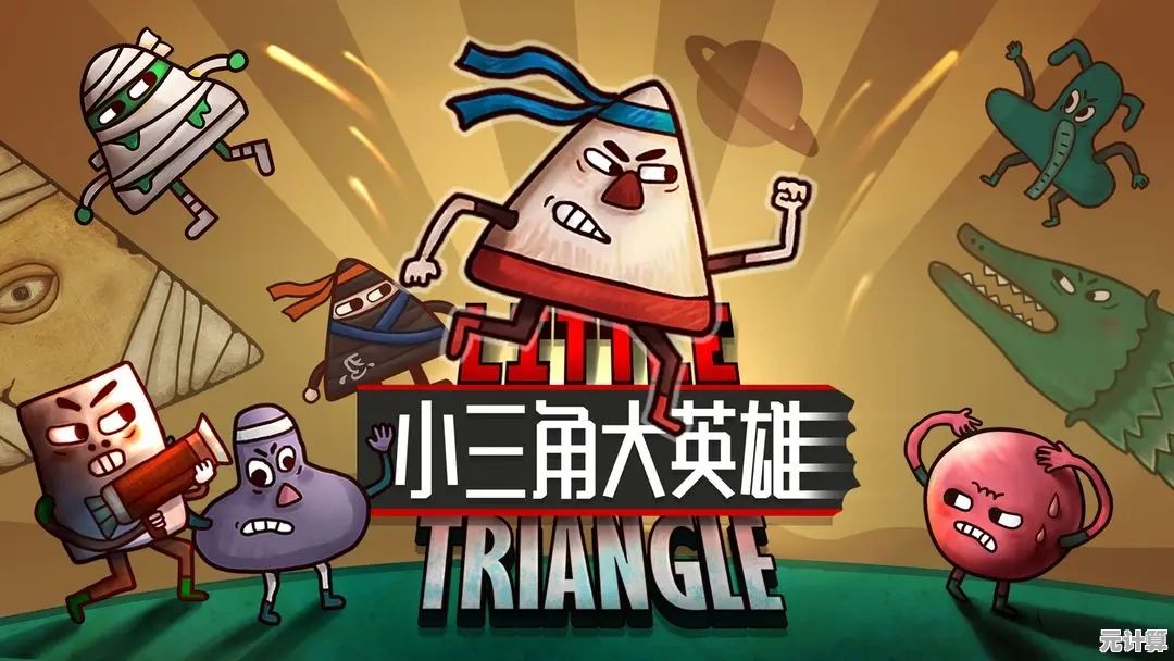 解救三角同伴怎能少了你？小三角大英雄》带你勇闯奇幻世界！