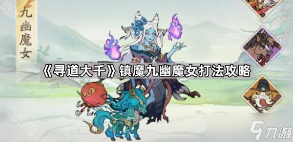 突破输出瓶颈！寻道大千》2025九幽魔女高伤打法详解，助你战力飙升