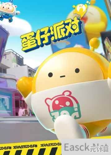 想和朋友一起欢乐闯关？蛋仔派对旧版本》你确定不玩？
