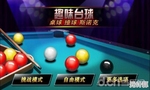 还在找一款能随时随地打台球的手游？天天台球大招版》等你来战！