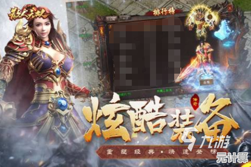 2025年高人气不充钱传奇手游盘点，自由交易公平对战！