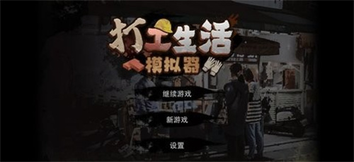 厌倦了平凡生活？打工生活模拟器》让你在虚拟世界书写不凡人生！