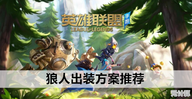 2025赛季英雄联盟手游狼母打法革新，装备选择与团队协作指南！