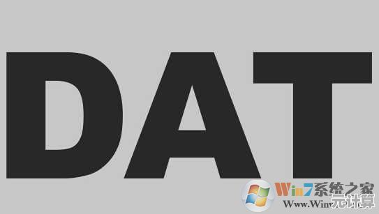 遇到dat格式无从下手？教你几种有效的打开方式与技巧