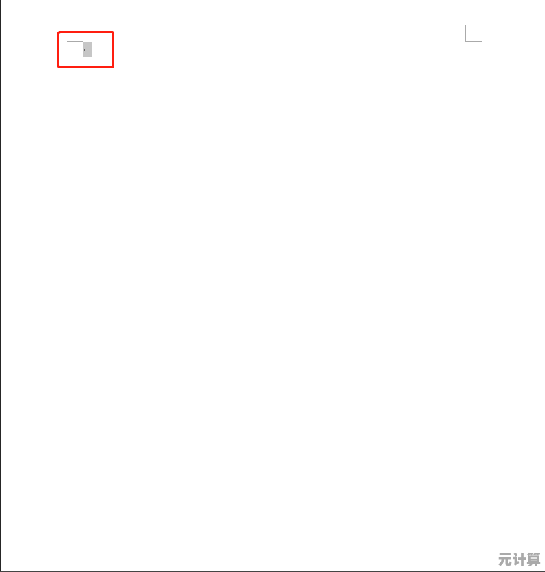 Word空白页清除全攻略：简单步骤助你快速整理文档格式