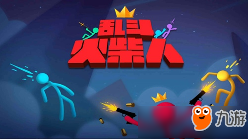 朋友聚会没得玩？激斗火柴人最新版》2-4人乱斗模式不试试吗？