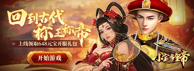 你还在等什么？小宝当皇帝九游版》让你体验从草根到帝王的逆袭人生！