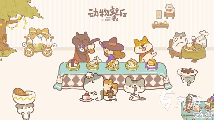 想体验独特的动物主题餐厅经营？动物餐厅正版》让你一展才华！