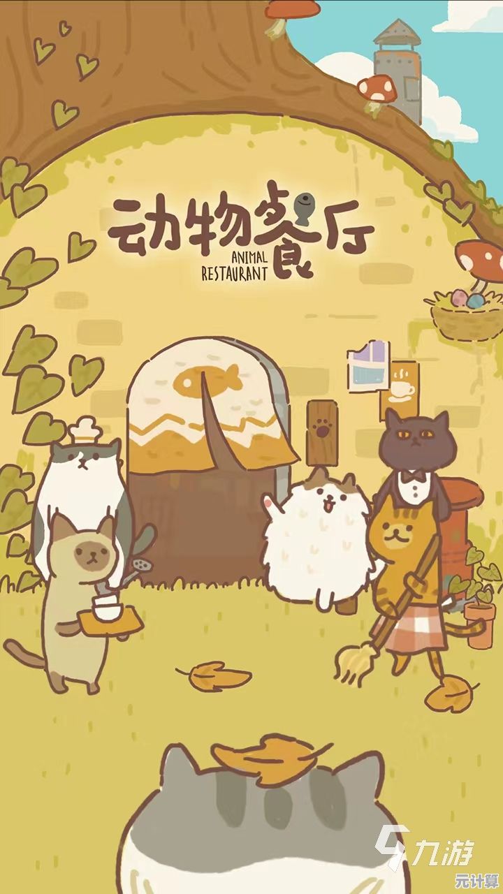 想体验独特的动物主题餐厅经营？动物餐厅正版》让你一展才华！
