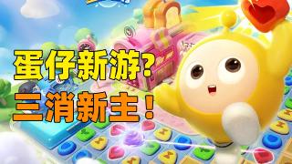 想体验经典三消除法的乐趣？快来试试蛋仔滑滑官服吧！