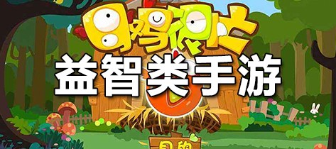 还在找休闲益智游戏？暴走小子》的趣味闯关不香吗？