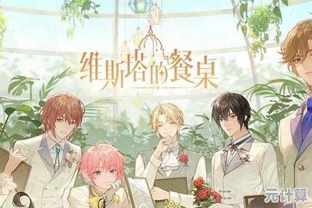 想体验厨艺与恋爱双丰收的乐趣？维斯塔的餐桌测试服》等你来挑战！