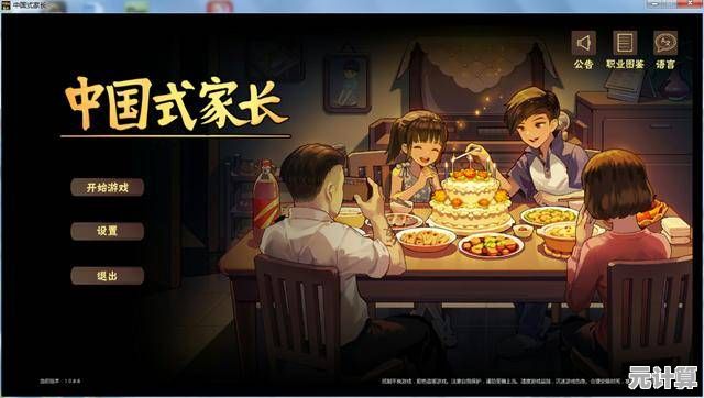 为什么《中国式家长国际版》能让玩家深刻体会养娃的酸甜苦辣？