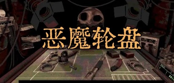 你敢于向"恶魔"借钱吗？恶魔轮盘正式版》的阴森世界等你来闯！