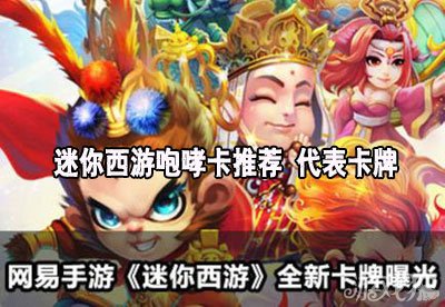 迷你西游最新四星强卡推荐：2025年战力提升的核心卡牌选择策略