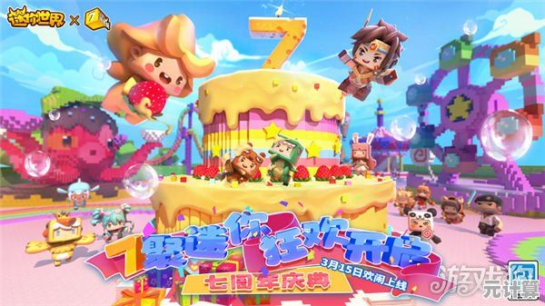 2025年迷你世界五周年庆典具体日期官宣，一起期待狂欢盛宴！