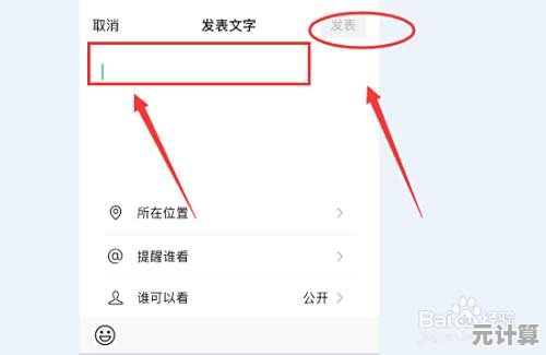 朋友圈纯文字发布指南：轻松掌握操作步骤与实用提醒