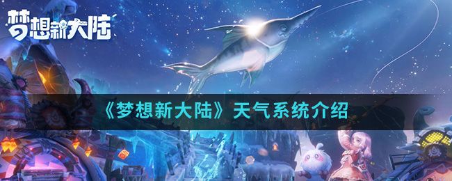 2025全新动态气候模拟！梦想新大陆》天气系统重塑冒险策略与视觉盛宴
