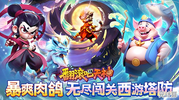 《翻滚吧天神》2025年全新阵容搭配，神级角色组合揭秘！