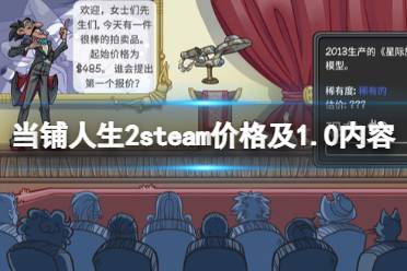 还在找好玩的模拟经营游戏？当铺人生2中文版》让你体验鉴宝与谈判的双重乐趣！