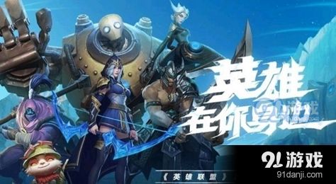 难道你不想和队友一起赢取胜利？LOL手游体验服》等你来战！