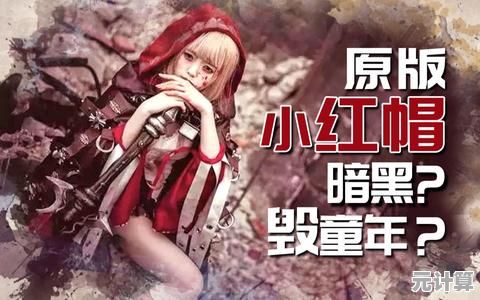 探索2025年暗黑童话新作，小红帽游戏沉浸式剧情挑战等你体验！