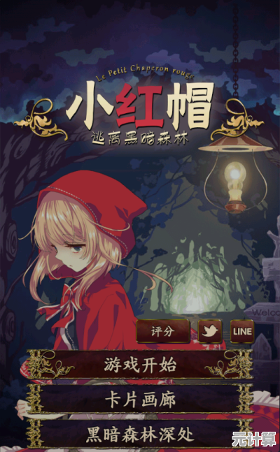 探索2025年暗黑童话新作，小红帽游戏沉浸式剧情挑战等你体验！