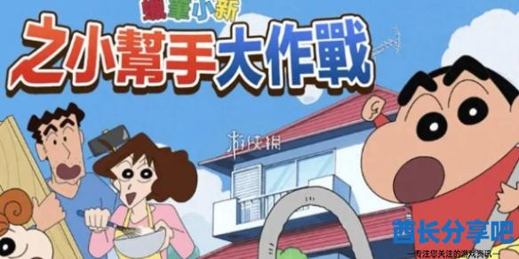 谁不想和蜡笔小新一起解谜闯关？蜡笔小新之小帮手大作战国际服》等你加入！