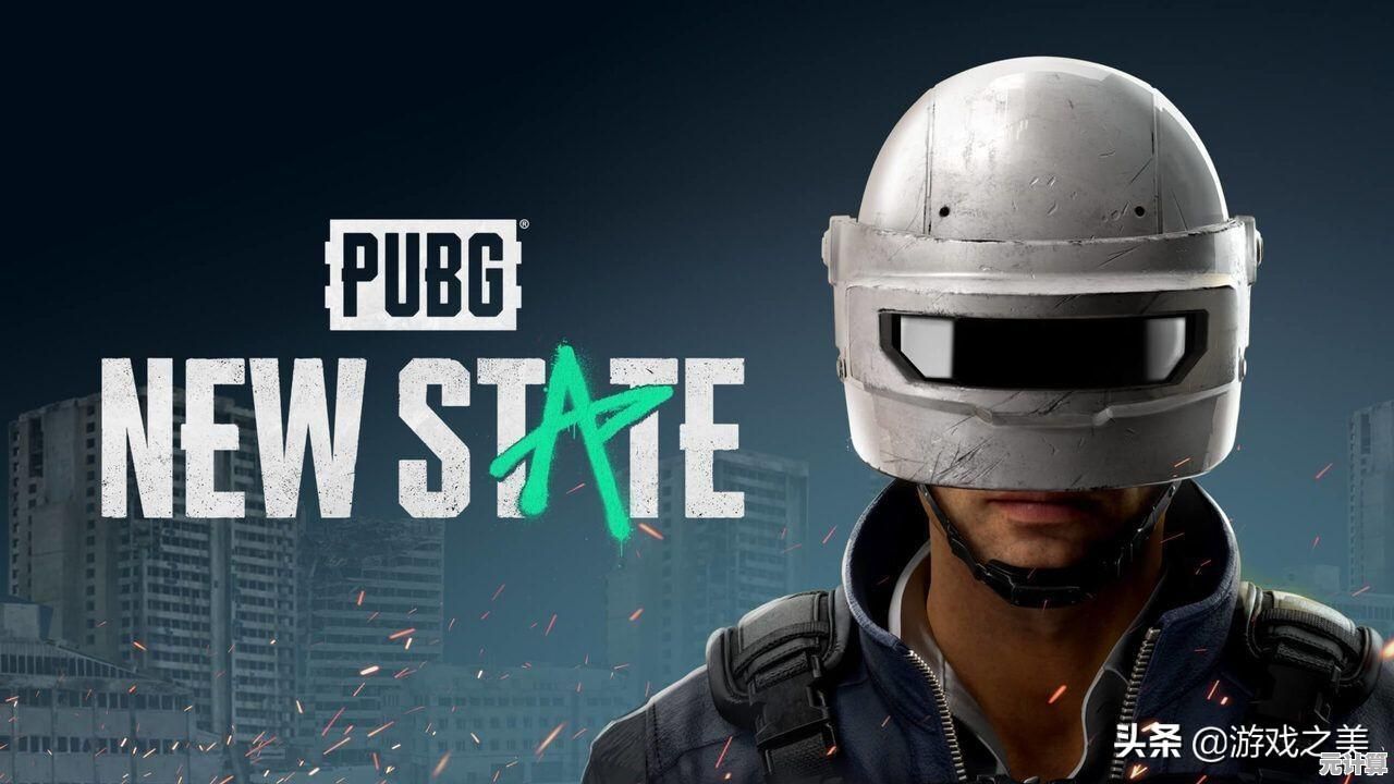 为什么《未来之役手游》的NEW STATE Mobile能让你重温经典大逃杀的刺激？