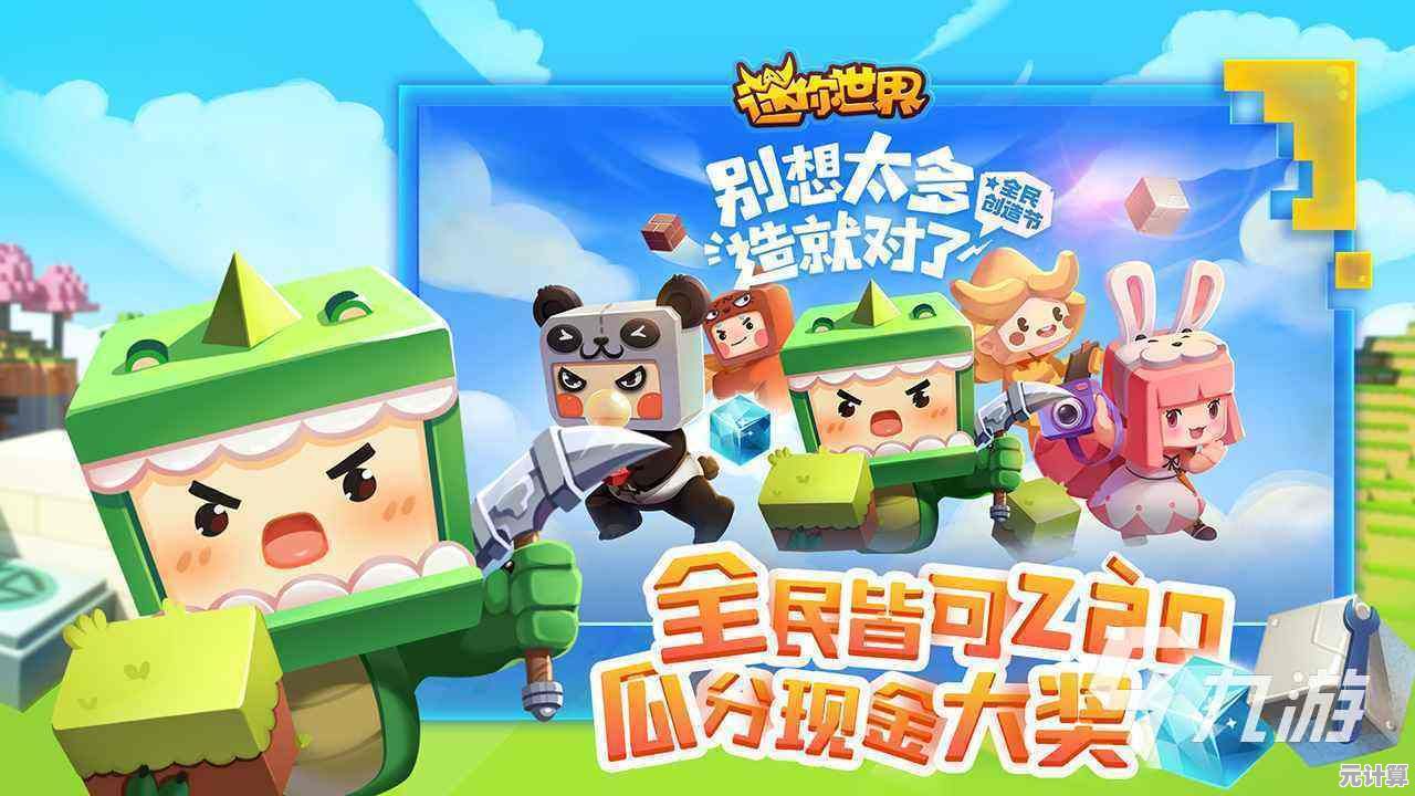 还在寻找休闲模拟游戏？迷你世界应用宝版》让你畅享卡通风格的无限玩法！
