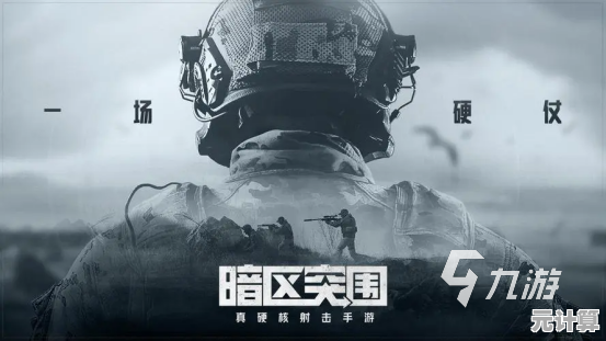 独家解析暗区突围清档调整2025版，真相终于浮出水面！