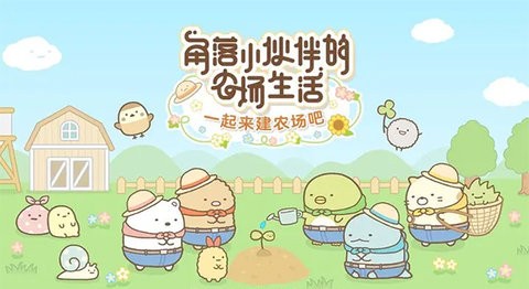 想要和可爱伙伴共建农场？角落小伙伴农场手游满足你！
