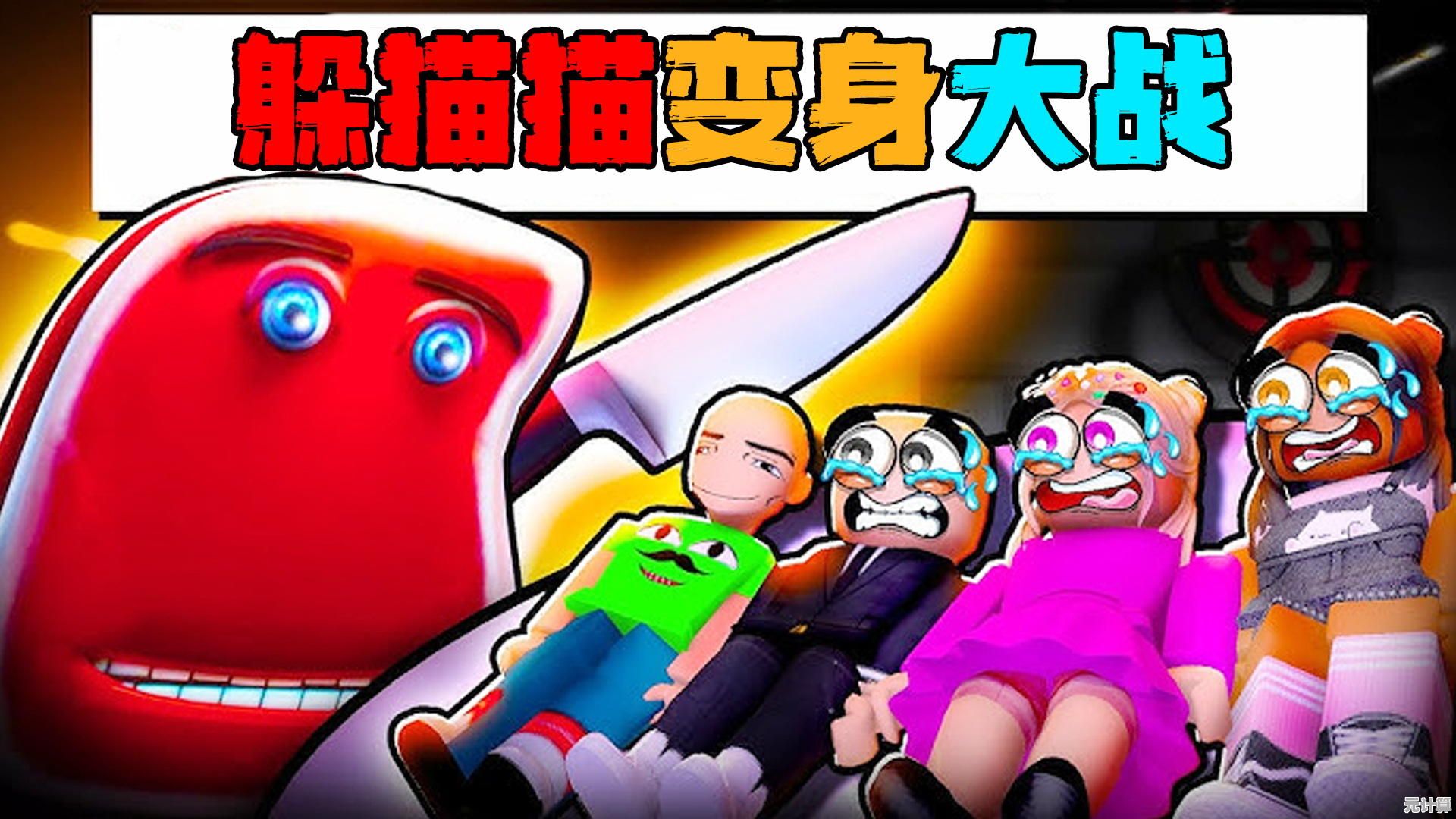想让躲猫猫游戏变身成3D冒险？快来体验《躲猫猫变身大战》吧！