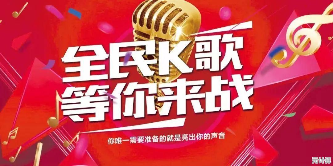 全民K歌等你来下载，释放音乐才华，点燃歌唱热情与舞台魅力！