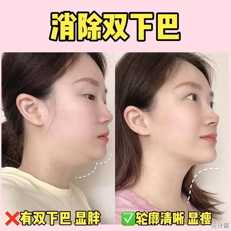 双下巴消除全攻略：科学塑形技巧与长效改善方案