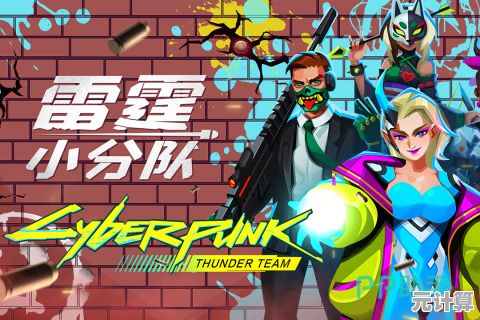 想要体验独特的隐形战斗机制？快来挑战雷霆小分队中文版吧！