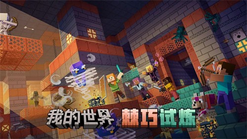 如何开启一场方块世界的创意之旅？我的世界基岩版最新版》等你来玩！