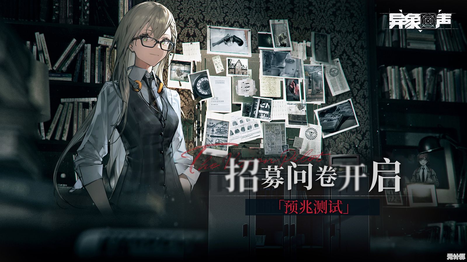 想体验策略与超自然的完美结合？快来试试《异象回声》