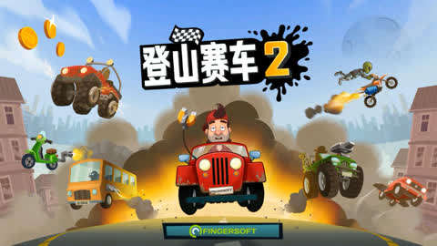 还在怀念一代的驾驶乐趣？登山赛车2官服》的画质与操作升级，不来试试吗？